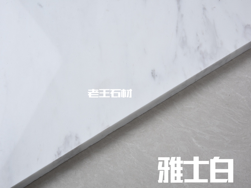雅士白